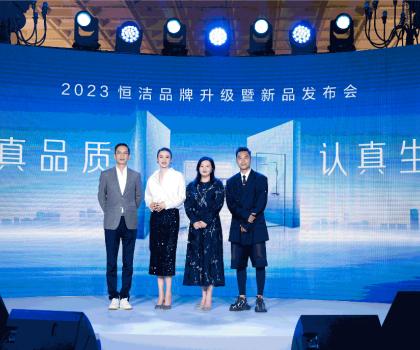 亮點(diǎn)紛呈，成果斐然！2023恒潔品牌升級暨新品發(fā)布會(huì)圓滿舉辦