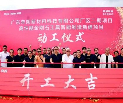 開工大吉，再啟新篇！新興奔朗廠區(qū)二期項目動工儀式隆重舉行