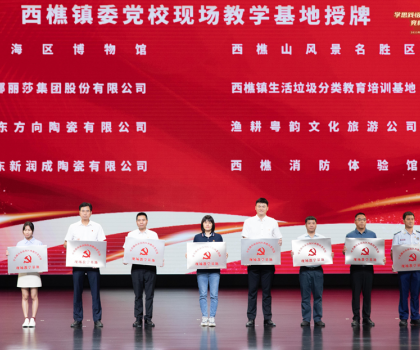 蒙娜麗莎獲“西樵鎮(zhèn)委黨?，F(xiàn)場教學基地”授牌