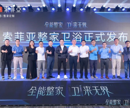全能整家，衛(wèi)來無界！索菲亞整家衛(wèi)浴戰(zhàn)略全球首發(fā)，重塑整家衛(wèi)浴新生活！