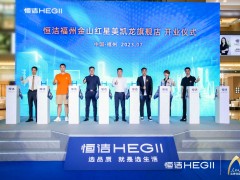 品質(zhì)領(lǐng)航，向新而行｜恒潔煥新 不止所見(jiàn) 暨恒潔福州金山紅星美凱龍旗艦店開(kāi)業(yè)盛典圓滿(mǎn)舉辦
