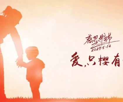 【母親節(jié)】愛，只“櫻”有你