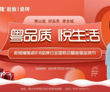 搶鮮看！新恒隆陶瓷818品牌日全國聯(lián)動暨首屆品質(zhì)節(jié)火熱進(jìn)行中