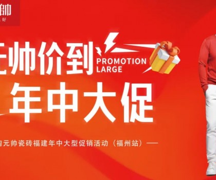 陶元帥瓷磚福建區(qū)域聯(lián)動（福州站）圓滿成功！
