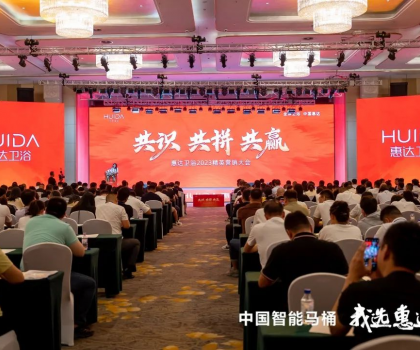 共識 共拼 共贏，惠達(dá)衛(wèi)浴2023精英營銷大會成功舉辦
