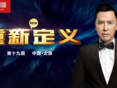 元帥頭條 |《重新定義》（第19期·太原）戰(zhàn)略營(yíng)銷峰會(huì)取得圓滿成功！
