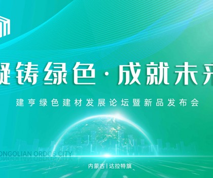 凝鑄綠色·成就未來！建亨綠色建材發(fā)展論壇暨新品發(fā)布會圓滿舉行