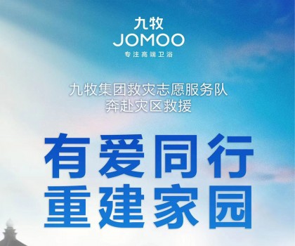 洪水無情，九牧有愛！九牧集團馳援京津冀閩等受災地區(qū)共建美好家園
