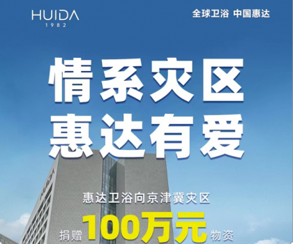 惠達衛(wèi)浴捐贈100萬物資，馳援災(zāi)區(qū)