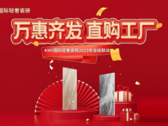 卡米亞KMY國(guó)際輕奢瓷磚 2023省級(jí)聯(lián)動(dòng)（山東站）完成190%，完美收官