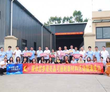 行業(yè)知名媒體團實地探訪亮晶可麗耐工廠總部，組團打卡“創(chuàng)新質(zhì)造”標(biāo)桿