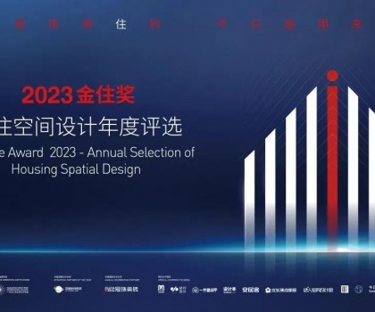 金住獎│參評倒計時！冠珠瓷磚繼續(xù)攜手廣州設計周，為愛奔赴美好