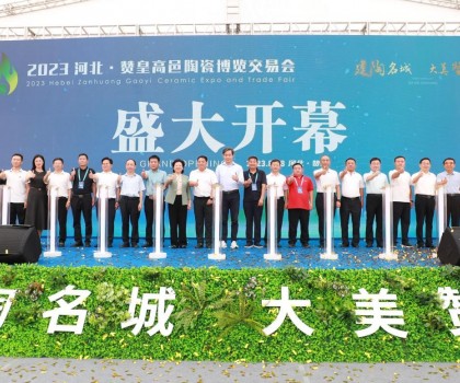激活產(chǎn)業(yè)發(fā)展動力，打造高端區(qū)域品牌！2023贊皇高邑陶博會盛大舉辦