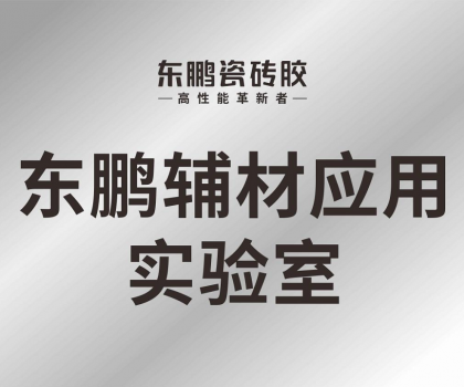 東鵬輔材應(yīng)用實驗室正式投入使用，構(gòu)建科研智造新格局