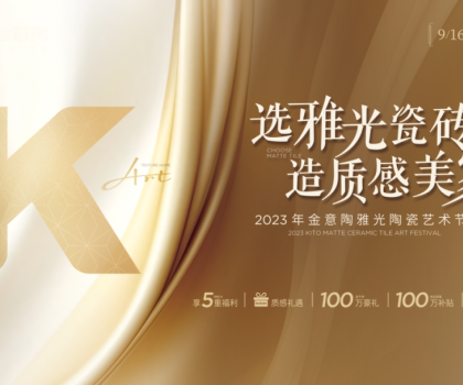 金意陶國慶雙節(jié)再造IP，營銷玩家如何制勝市場(chǎng)？