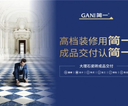 廣東瓷磚十大品牌簡一，以極致服務(wù)，交付美好家