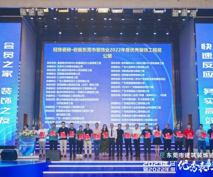 東莞冠珠瓷磚硬實力獲東莞市建筑裝飾協(xié)會高度認可，獲頒三大獎項！