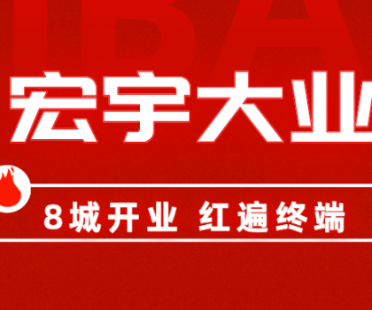 8城開業(yè)，紅遍終端！宏宇陶瓷簡奢展廳實力出圈！