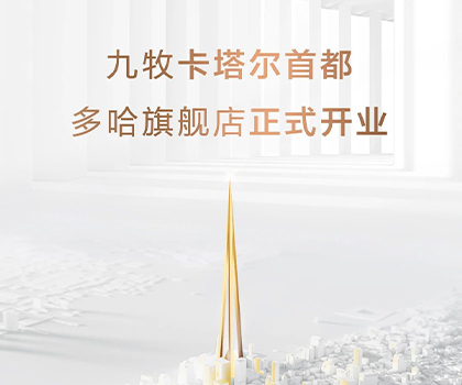 全球布局！九牧卡塔爾多哈旗艦店隆重開業(yè)！