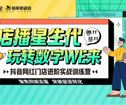 賦能終端│格萊斯抖音實戰(zhàn)訓(xùn)練營持續(xù)進(jìn)行中