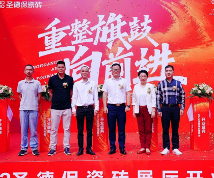 品牌提速 | 圣德保瓷磚總部展廳盛大起航，奏響發(fā)展強音！