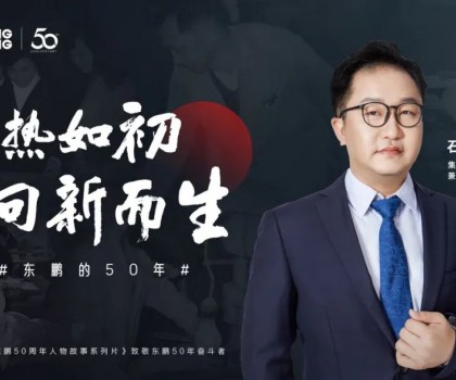 東鵬整裝衛(wèi)浴石進平：以創(chuàng)新促發(fā)展，持之以恒踐行健康戰(zhàn)略