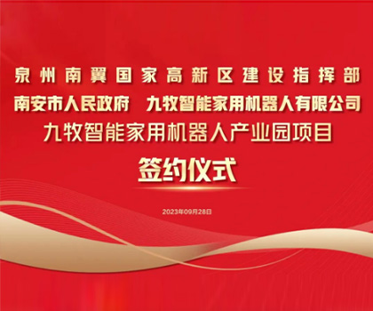 總投資58億！九牧智能家用機器人產(chǎn)業(yè)園項目正式簽約！