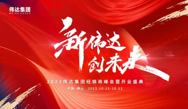 重磅消息｜2023偉達(dá)集團(tuán)經(jīng)銷(xiāo)商峰會(huì)暨開(kāi)業(yè)盛典預(yù)告來(lái)啦！