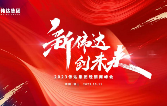 新偉達(dá)·創(chuàng)未來｜偉達(dá)集團(tuán)2023年度經(jīng)銷商峰會圓滿舉行！