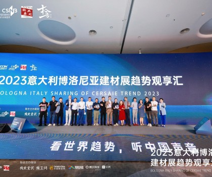 看世界趨勢，聽中國聲音，2023意大利博洛尼亞建材展趨勢觀享匯圓滿落幕！