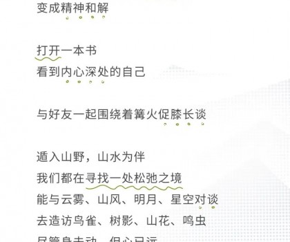 心遠(yuǎn)計(jì)劃 | 給心放個(gè)假，自在于自然