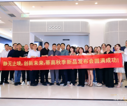 2023蒂高秋季新品發(fā)布會圓滿落幕，多款新品重磅首發(fā)