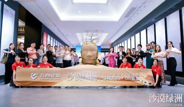 深根方向 ∞能量|“沙漠綠洲”2023方向企業(yè)能量展盛大開啟！