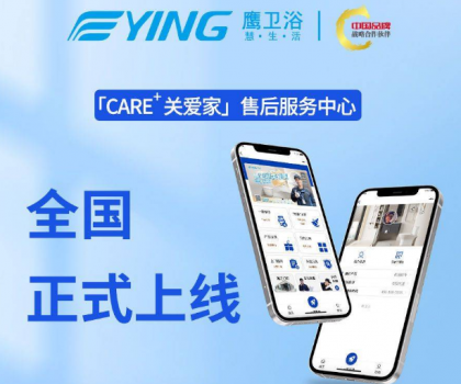 新增這些功能！鷹衛(wèi)浴「CARE+關(guān)愛家」售后服務(wù)中心全新升級(jí)！