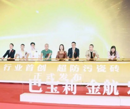 金航陶瓷大商戰(zhàn)略升級(jí)暨超防污發(fā)布圓滿收官！
