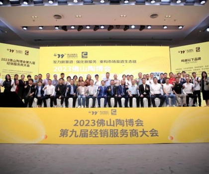 300余經(jīng)銷大商齊聚佛山，探討市場(chǎng)破局之道！2023佛山陶博會(huì)第九屆經(jīng)銷服務(wù)商大會(huì)成功舉行！