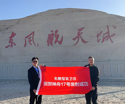 中國(guó)航天 逐夢(mèng)蒼穹｜東鵬整裝衛(wèi)浴受邀觀禮神舟十七號(hào)發(fā)射