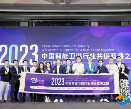智享空間，品智之選！恒潔載譽(yù)2023中國智能衛(wèi)浴行業(yè)高峰論壇