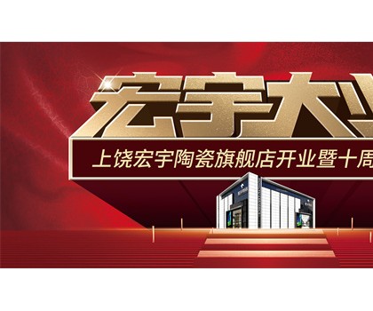 宏宇大業(yè)，盛裝啟航！江西上饒宏宇旗艦店隆重開(kāi)業(yè)！
