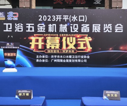 2023開平（水口）衛(wèi)浴五金機械設(shè)備展覽會開幕