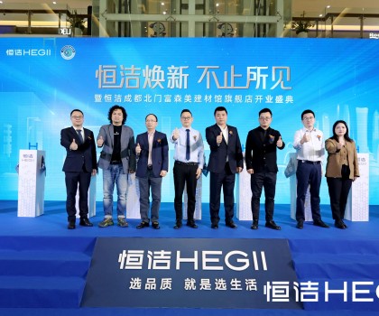品質(zhì)領(lǐng)航，美好成都｜恒潔煥新 不止所見(jiàn)暨恒潔成都北門富森美建材館旗艦店開(kāi)業(yè)盛典隆重舉行