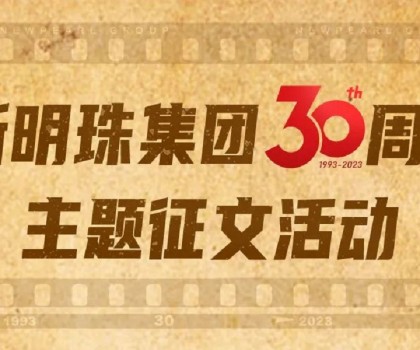 我與新明珠共成長(zhǎng)│逐夢(mèng)三輝，璀璨明珠，向光而生