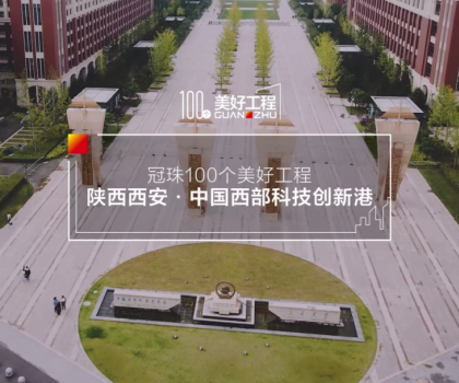 美好工程│20萬㎡冠珠瓷磚走進中國西部科技創(chuàng)新港，高質(zhì)量案例榮登人民日報