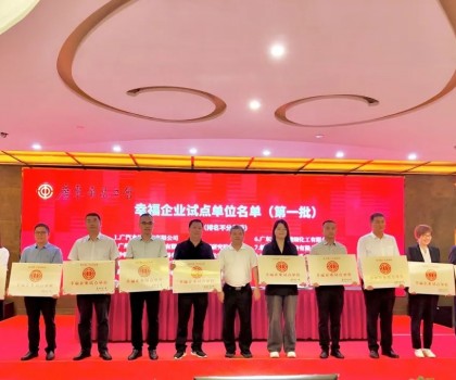 喜報(bào)！新明珠集團(tuán)獲評(píng)廣東省第一批“幸福企業(yè)試點(diǎn)單位”