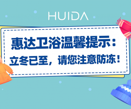 惠達(dá)衛(wèi)浴溫馨提示：請(qǐng)您注意衛(wèi)浴產(chǎn)品防凍！
