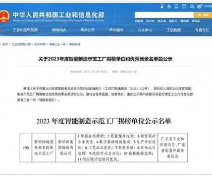 再升級(jí)！新明珠入選國(guó)家工信部“2023年度智能制造示范工廠(chǎng)揭榜單位”