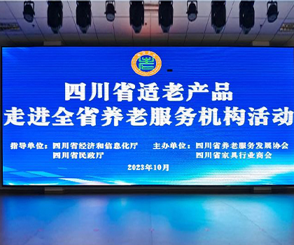助推“適老家居”升級，打造“全年齡”美好生活