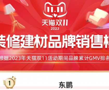 東鵬瓷磚蟬聯(lián)天貓三連冠，雙11開(kāi)門(mén)紅及全周期再創(chuàng)新高！