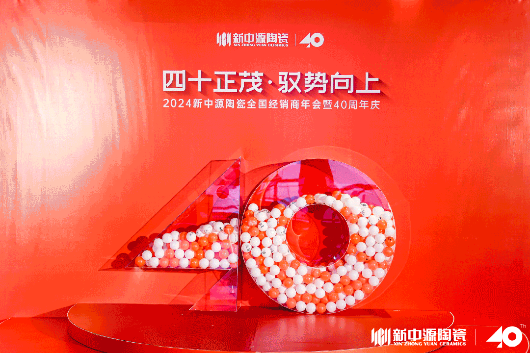 四十正茂·馭勢向上|2024新中源陶瓷全國經(jīng)銷商年會(huì)暨40周年慶圓滿舉辦！