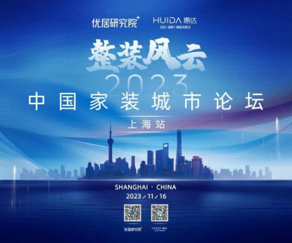惠達衛(wèi)浴攜手優(yōu)居研究院，成功舉辦“2023中國家裝城市論壇·上海站”活動